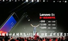 全面解析以太坊钱包API调用：功能、应用及最佳