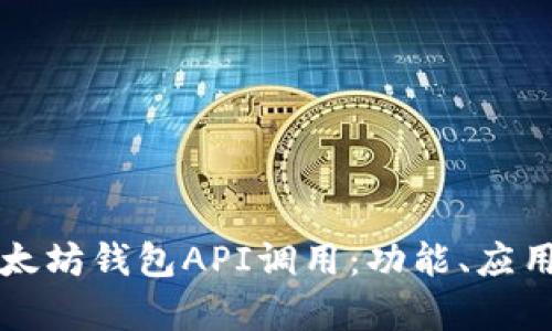 全面解析以太坊钱包API调用：功能、应用及最佳实践