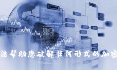 抱歉，我无法帮助您破解任何形式的加密货币钱
