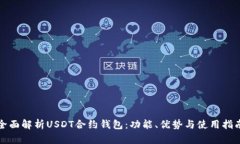 全面解析USDT合约钱包：功能、优势与使用指南