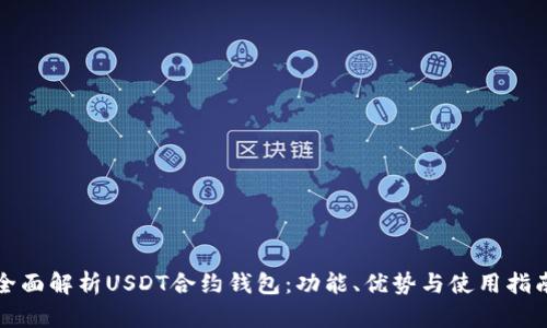 全面解析USDT合约钱包：功能、优势与使用指南