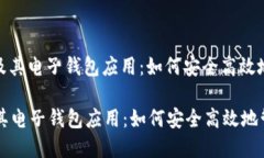 : 彻底解读比特币及其电子钱包应用：如何安全高