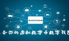 如何选择适合你的虚拟数字币数字钱包：全面指