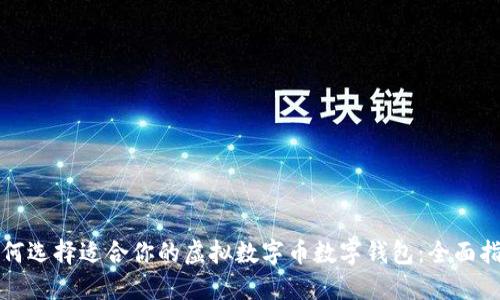 如何选择适合你的虚拟数字币数字钱包：全面指南