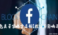 比特币钱包是否实施实名制？探讨其影响与未来