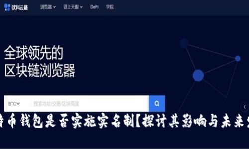比特币钱包是否实施实名制？探讨其影响与未来发展
