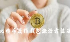 全面解读比特币离线钱包激活方法及其安全性