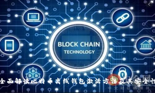 全面解读比特币离线钱包激活方法及其安全性
