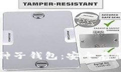 深入探索比特币种子钱包：安全存储与最佳实践
