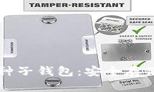 深入探索比特币种子钱包：安全存储与最佳实践指南