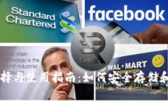 比特币钱包的选择与使用指南：如何安全存储和