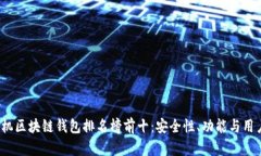 2023年最新手机区块链钱包排名榜前十：安全性、
