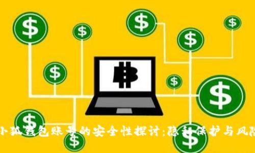找回小狐钱包账号的安全性探讨：隐私保护与风险防范