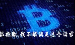 很抱歉，我不能满足这个