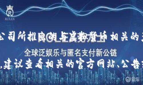 虚拟币金钱包是哪个公司这个问题目前并没有一个明确的答案。金钱包可能指的是多种虚拟货币钱包应用中的一种，或者是一些公司所推出的与虚拟货币相关的产品。市场上有许多公司提供虚拟货币钱包服务，包括一些知名的加密货币交易所和专门的数字资产管理平台。

在此，我无法得知具体的“金钱包”是指哪个公司，因为有可能不同地区和背景下有不同的产品和公司名称。为了得到更全面的信息，建议查看相关的官方网站、公告或社交媒体，以获取关于“金钱包”的具体资料。如果您有进一步的信息或想讨论与虚拟货币相关的其他话题，我乐意为您提供帮助。