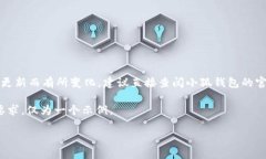 提示：小狐钱包相关的信