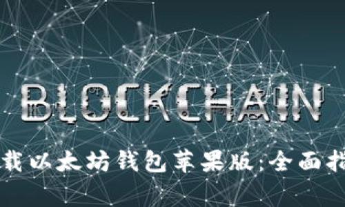 如何安全高效地下载以太坊钱包苹果版：全面指南与常见问题解析