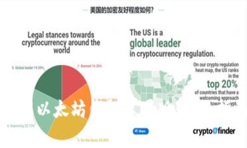 如何安全高效地下载以太坊钱包苹果版：全面指南与常见问题解析