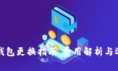 以太坊钱包更换指南：费