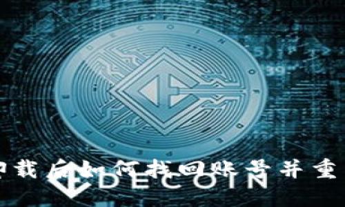 小狐钱包卸载后如何找回账号并重新登录详解