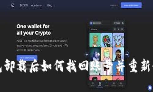 小狐钱包卸载后如何找回账号并重新登录详解