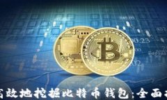 如何安全高效地挖掘比特
