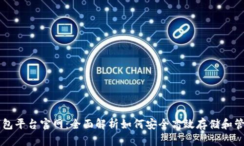 比特币钱包平台官网：全面解析如何安全高效存储和管理比特币