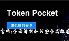 比特币钱包平台官网：全