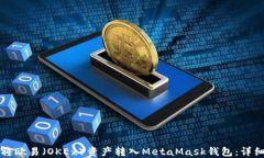 如何将欧易（OKEx）资产转