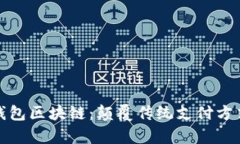 全面解析快钱包区块链：