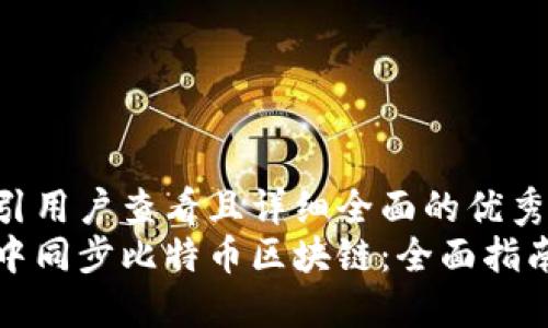 思考一个吸引用户查看且详细全面的优秀  
如何在钱包中同步比特币区块链：全面指南与实用技巧