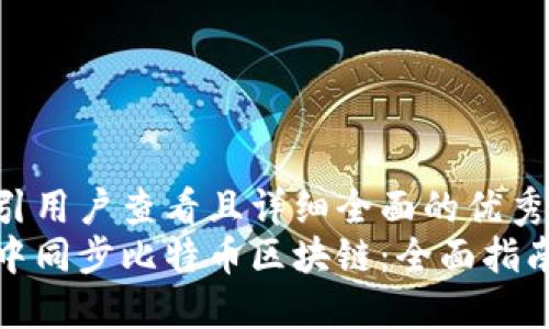 思考一个吸引用户查看且详细全面的优秀  
如何在钱包中同步比特币区块链：全面指南与实用技巧