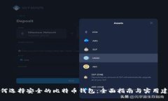 如何选择安全的比特币钱