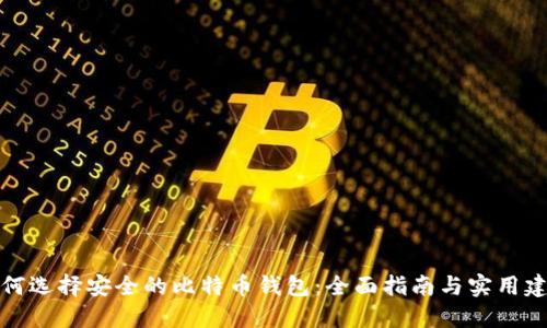 如何选择安全的比特币钱包：全面指南与实用建议