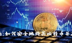 全面指南：如何安全地购买比特币并存入钱包