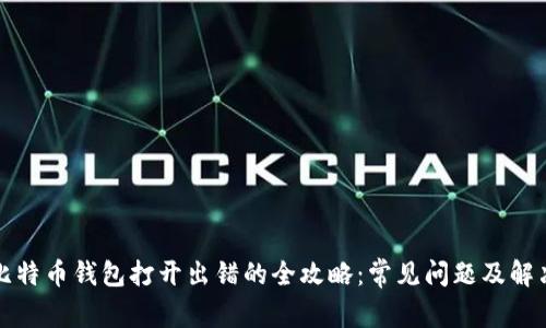 解决比特币钱包打开出错的全攻略：常见问题及解决方案