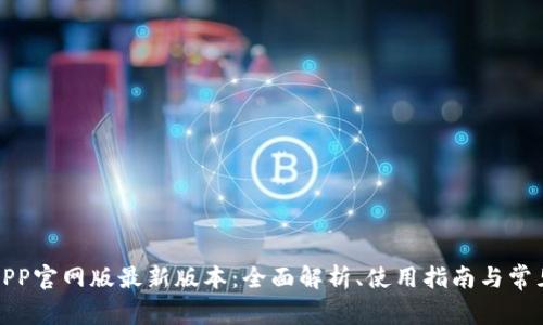 小狐钱包APP官网版最新版本：全面解析、使用指南与常见问题解答