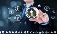 全面解析：如何利用以太坊开发一个安全高效的
