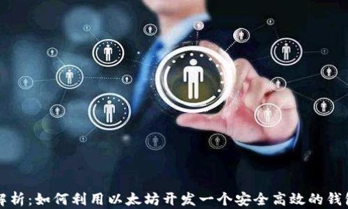 
全面解析：如何利用以太坊开发一个安全高效的钱包应用