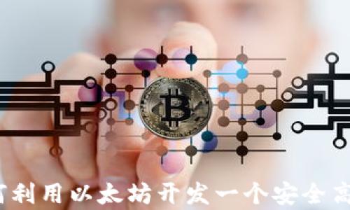 
全面解析：如何利用以太坊开发一个安全高效的钱包应用