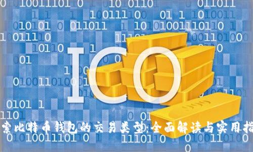 探索比特币钱包的交易类型：全面解读与实用指南