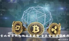 探索比特币钱包的交易类型：全面解读与实用指