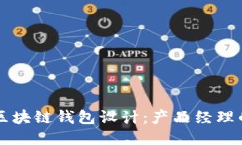 深入探索区块链钱包设计：产品经理的全面指南