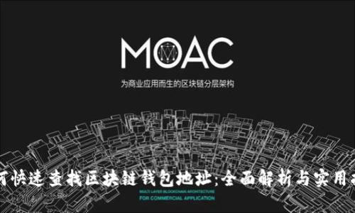 如何快速查找区块链钱包地址：全面解析与实用指南