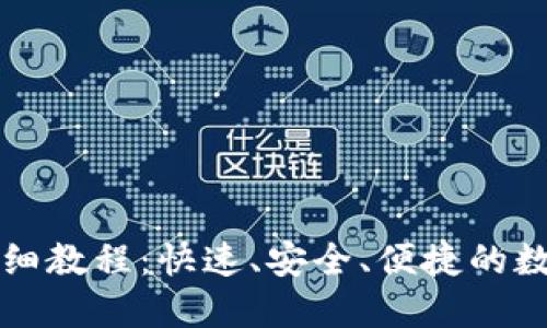 小狐钱包转币详细教程：快速、安全、便捷的数字资产转移方式