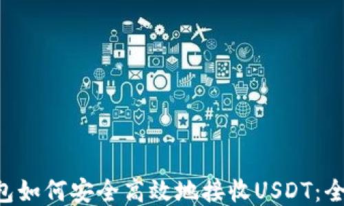
TRX钱包如何安全高效地接收USDT：全面指南