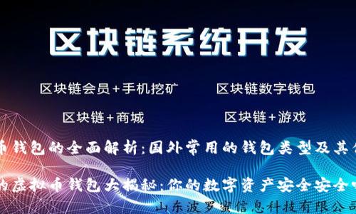 虚拟币钱包的全面解析：国外常用的钱包类型及其优缺点

国外的虚拟币钱包大揭秘：你的数字资产安全安全吗？