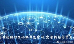 如何安全有效地修改小狐