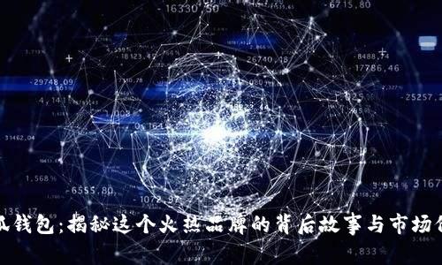 小狐钱包：揭秘这个火热品牌的背后故事与市场价值