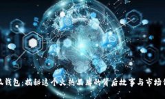 小狐钱包：揭秘这个火热